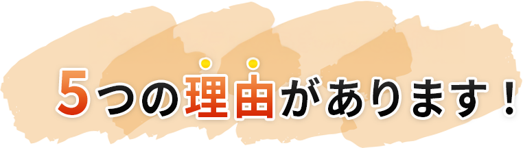 5つの理由があります！