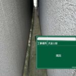 株式会社リスペックの外壁塗装・防水工事の施工写真