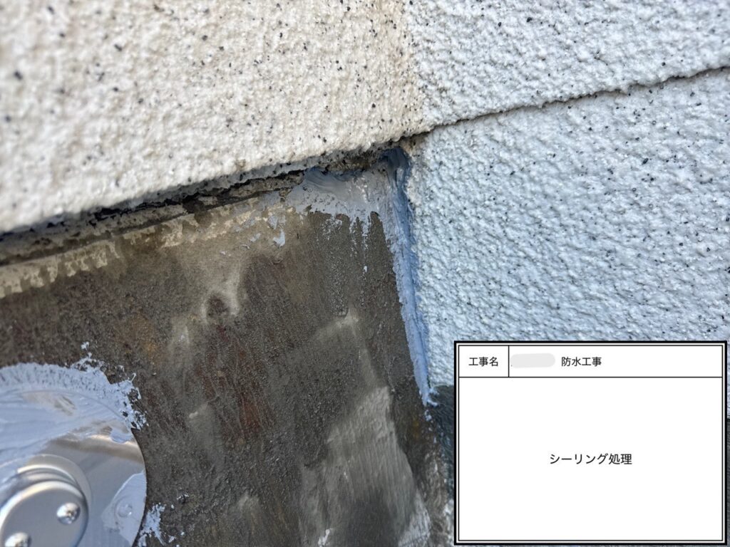 四條畷市　戸建て住宅　防水工事