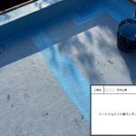 四條畷市　戸建て住宅　防水工事