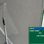 天王寺区マンション　外壁塗装工事