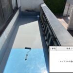 四條畷市　戸建て住宅　防水工事
