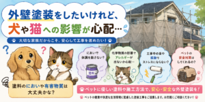 ペットと暮らすご家庭必見‼外壁塗装工事でペットに対する注意点と安心対策‼
