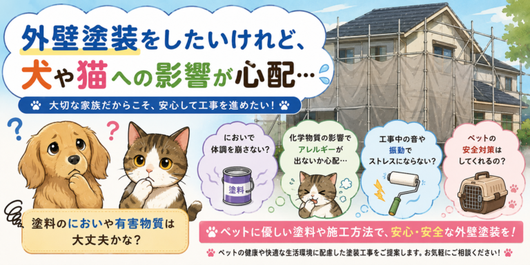 ペットと暮らすご家庭必見‼外壁塗装工事でペットに対する注意点と安心対策‼