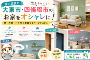 室内塗装で大東市・四條畷市のお家をオシャレに！壁・天井・ドア枠を塗装でイメージチェンジ