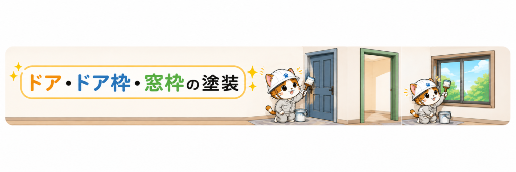 室内塗装で大東市・四條畷市のお家をオシャレに！壁・天井・ドア枠を塗装でイメージチェンジの参考画像