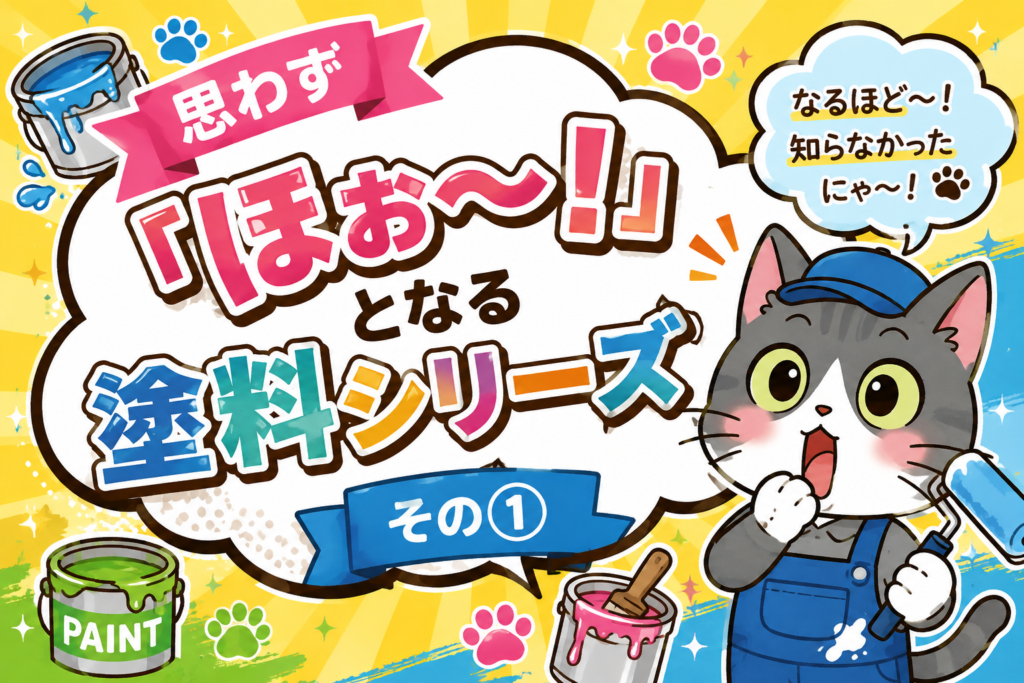 大東市・四條畷市のみなさまに知ってほしい、思わず『ほぉ~!』となる塗装の世界①の参考画像