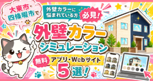 大東市・四條畷市で外壁の色に悩まれている方必見！外壁カラーシミュレーション無料アプリ・Webサイトおすすめ5選