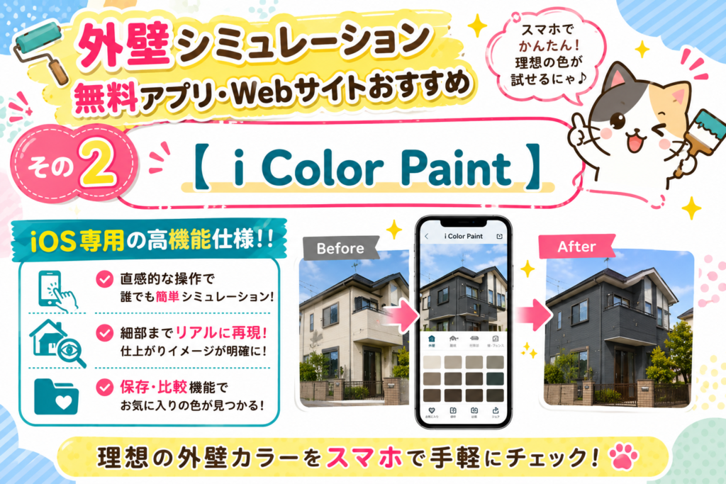 大東市・四條畷市で外壁の色に悩まれている方必見！外壁カラーシミュレーション無料アプリ・Webサイトおすすめ5選の参考画像