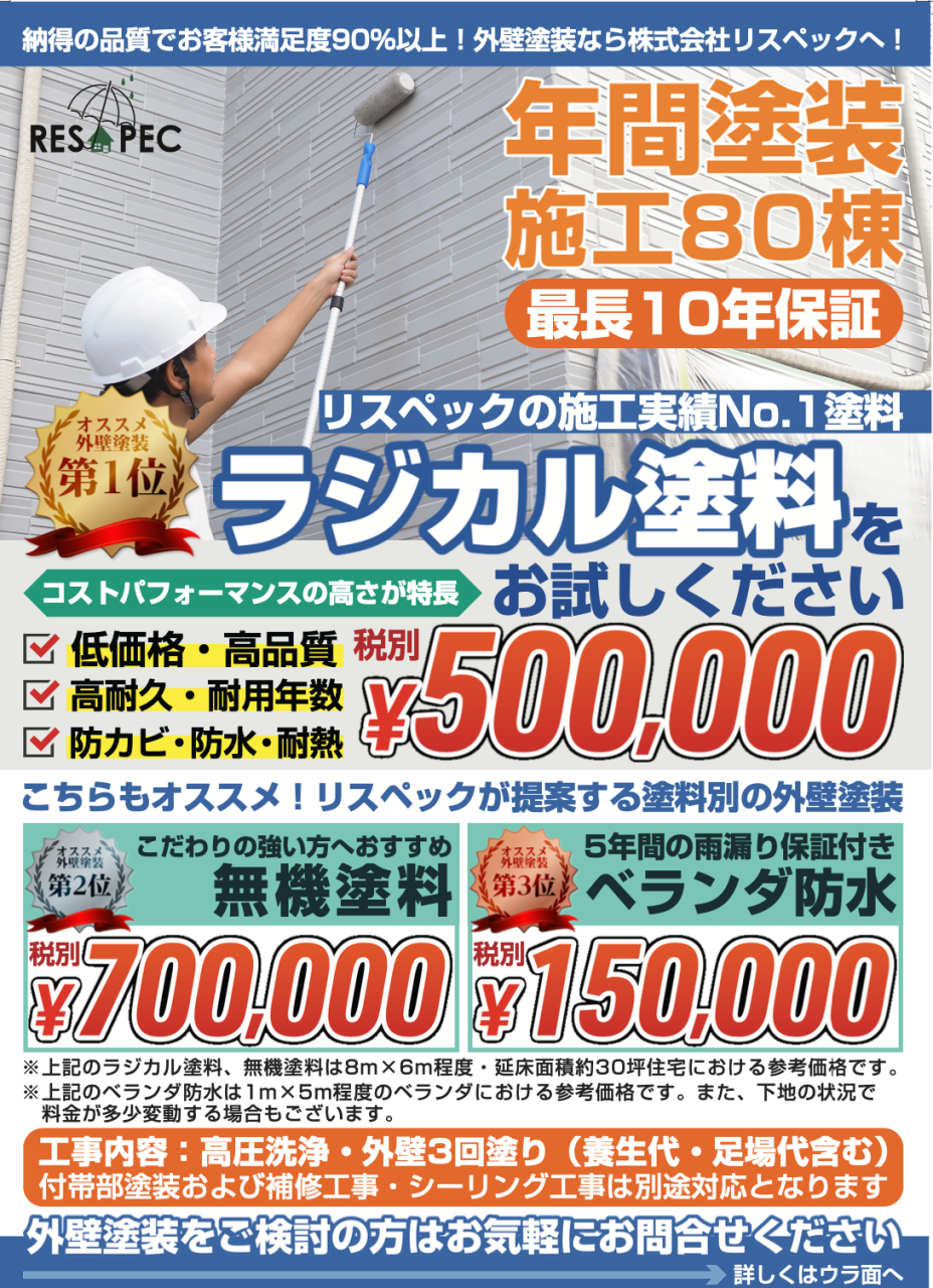 外壁塗装の広告の参考画像